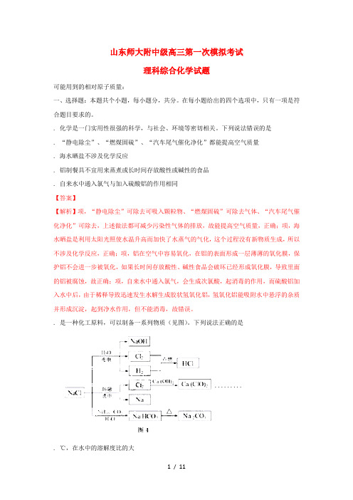 山东省师范大学附属中学2018届高三化学第一次模拟考试试题(含解析)