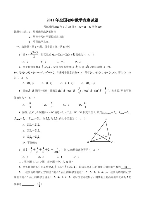 2011年全国初中数学竞赛试卷