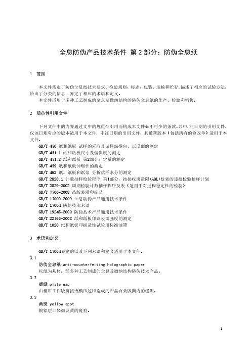 全息防伪产品技术条件 第2部分：防伪全息纸-最新国标