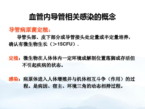 导管相关血流感染监测和诊断优质课件