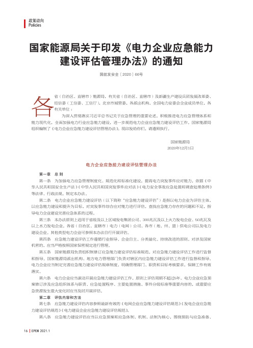 国家能源局关于印发《电力企业应急能力建设评估管理办法》的通知(国能发安全[2020]66号)