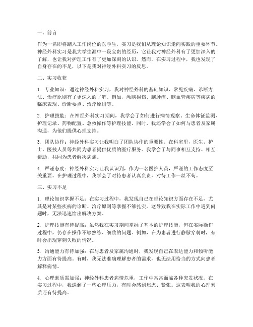 神经外科实习反思报告