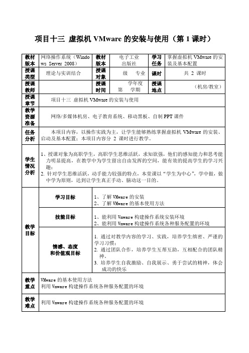 项目十三 虚拟机VMware的安装与使用 教案 (1)[4页]