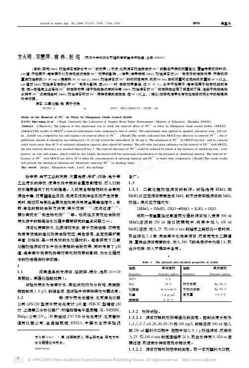 二氧化锰改性沸石去除水中铅的研究