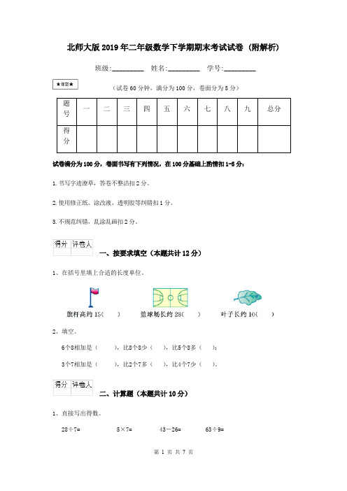 北师大版2019年二年级数学下学期期末考试试卷 (附解析)