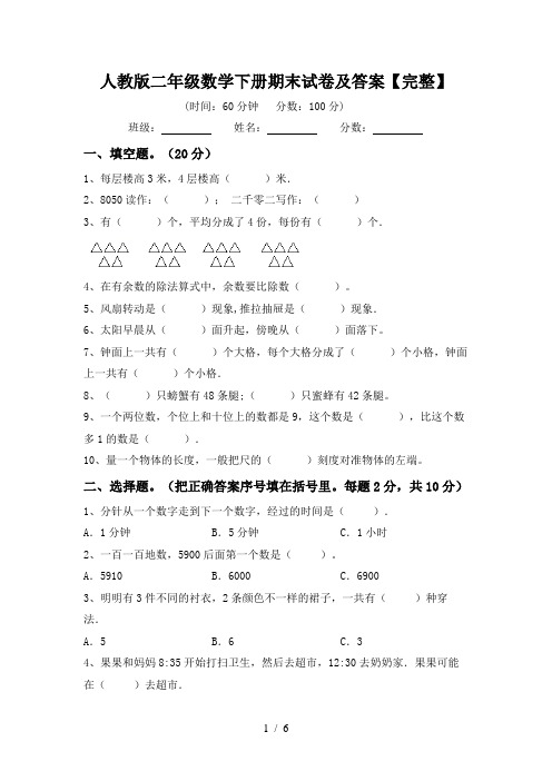 人教版二年级数学下册期末试卷及答案【完整】