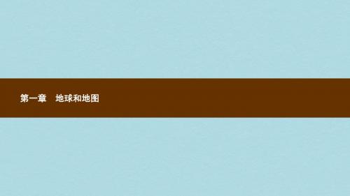 七年级地理上册1.1地球和地球仪第1课时地球的形状和大小地球的模型__地球仪课件新版新人教版