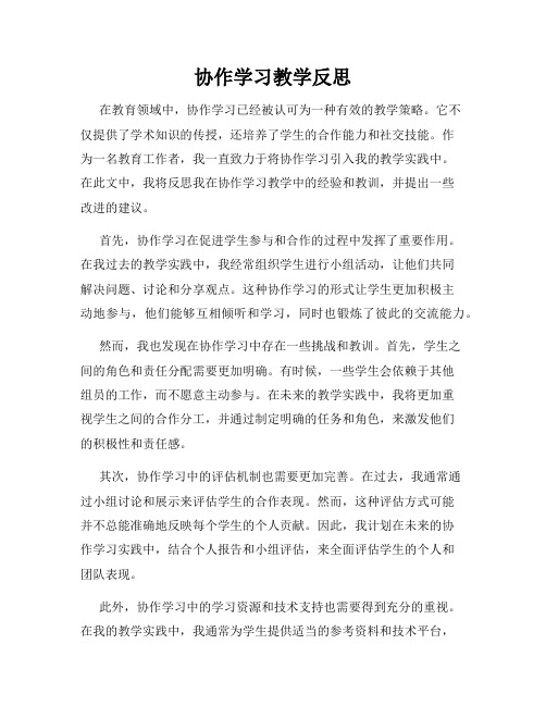 协作学习教学反思