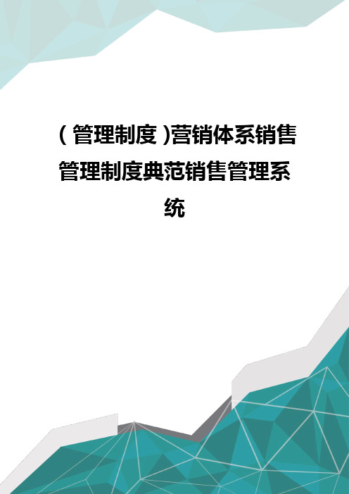 (管理制度)营销体系销售管理制度典范销售管理系统