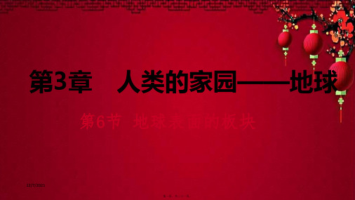 七年级科学上册 第3章 人类的家园地球 3.6 地球表面的板块课件浙教级上册自然科学课件