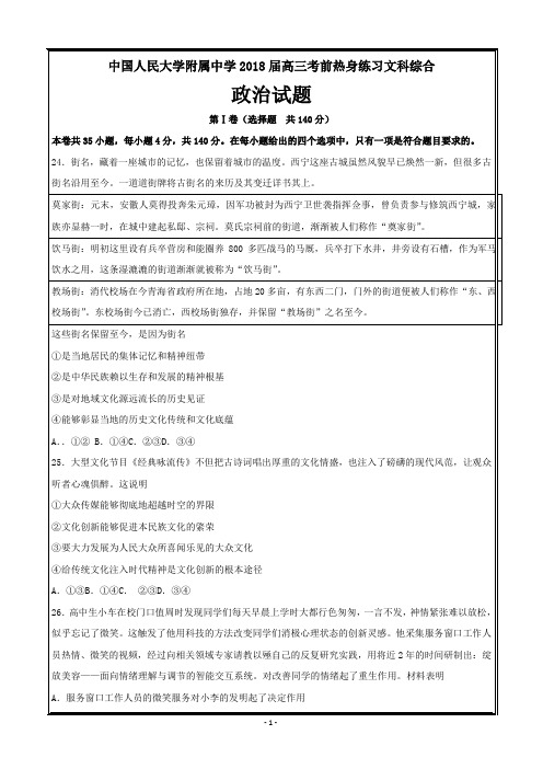 中国人民大学附属中学2018届高三考前热身练习文综政治---精校Word直接打印版