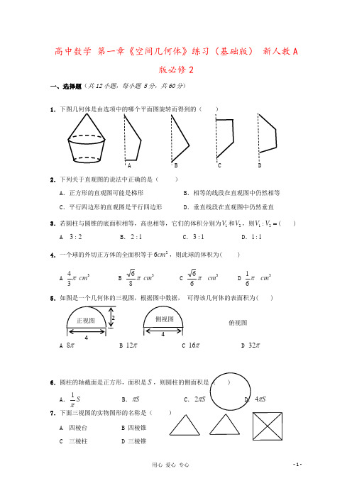 高中数学 第一章《空间几何体》练习(基础版) 新人教A版必修2