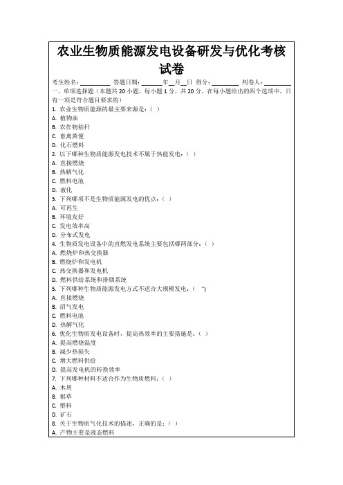 农业生物质能源发电设备研发与优化考核试卷