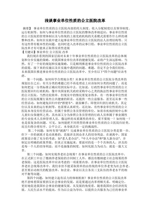 浅谈事业单位性质的公立医院改革