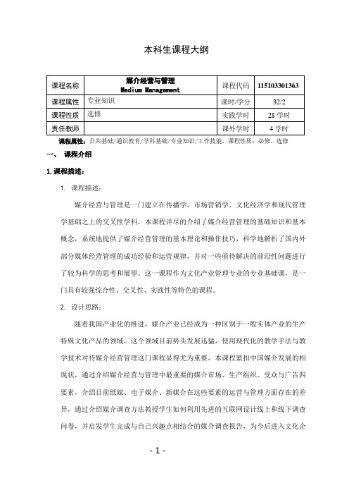 《媒介经营与管理》课程教学大纲