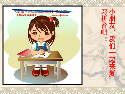 一年级上册语文优秀课件-汉语拼音总复习(2)∣人教部编版 (109页PPT)