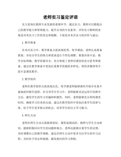 老师实习鉴定评语