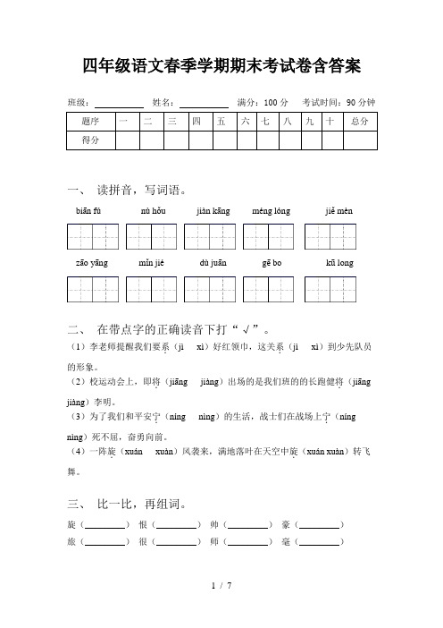 四年级语文春季学期期末考试卷含答案