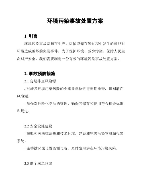 环境污染事故处置方案