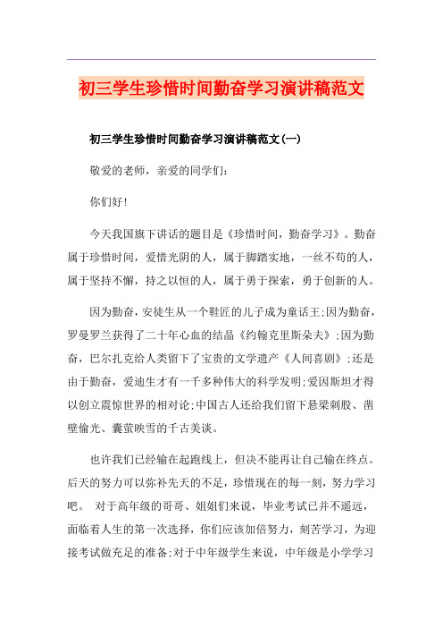 初三学生珍惜时间勤奋学习演讲稿范文