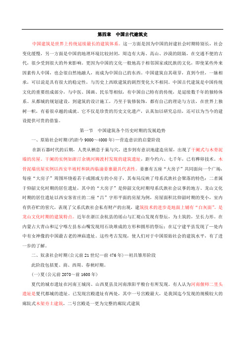 07.一级注册建筑师建筑设计-第四章第一节-中国建筑各个历史时期的发展趋势(一)