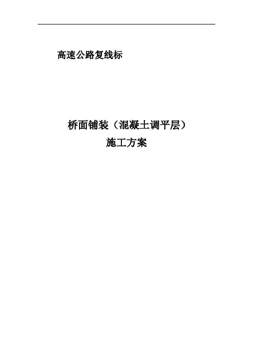 10标桥面铺装(调平层)施工方案
