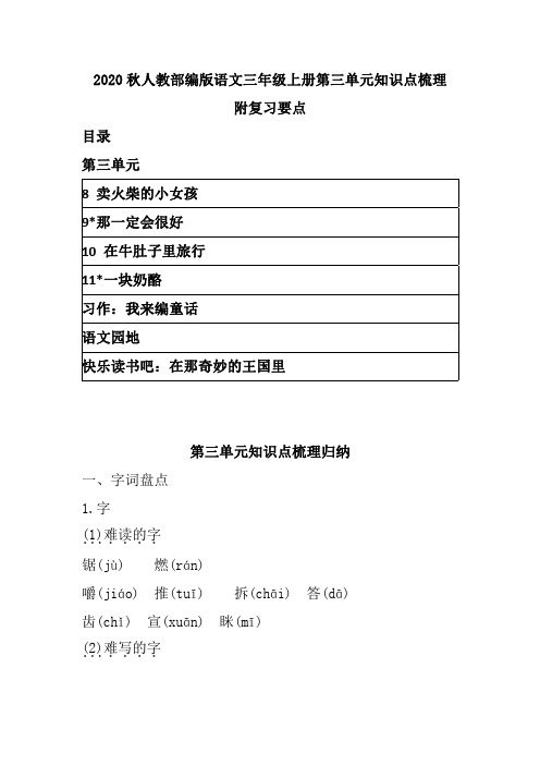 2020秋人教部编版语文三年级上册第三单元知识点梳理 附复习要点  带目录