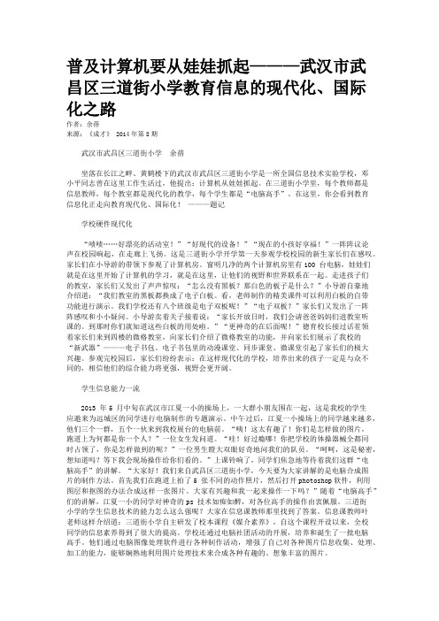 普及计算机要从娃娃抓起———武汉市武昌区三道街小学教育信息的