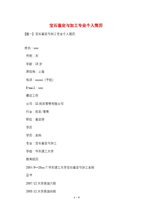 宝石鉴定与加工专业个人简历