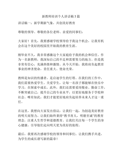 新教师培训个人讲话稿5篇