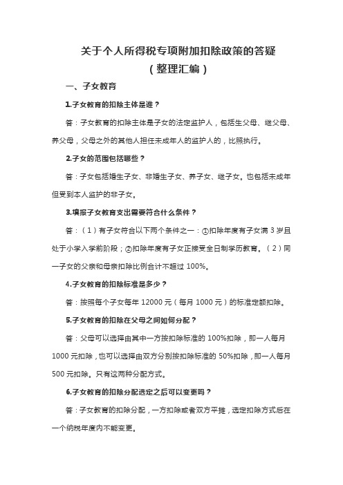 关于个人所得税专项附加扣除政策答疑的整理汇编