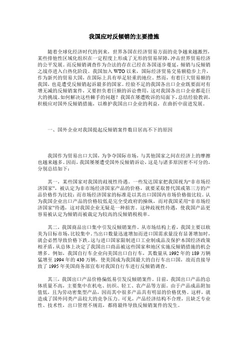 我国应对反倾销的主要措施