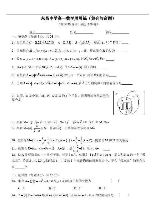 华东师范大学附属东昌中学2020——2021学年高一第一学期(东昌中学高一数学周周练(集合与命题)