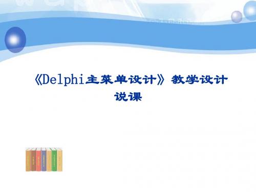 《Delphi主菜单设计》教学设计-说课