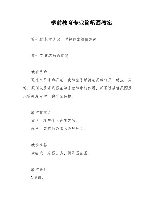 学前教育专业简笔画教案