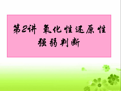 人教版高一年级化学必修1《氧化还原反应》氧化性还原性强弱判断