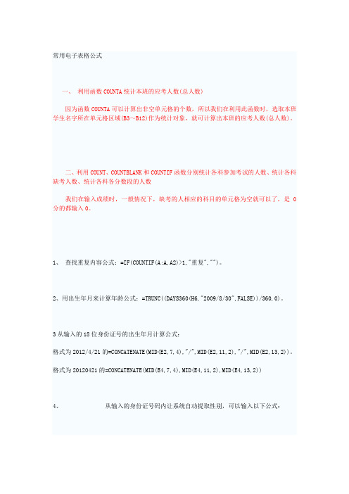 Excel电子表格计算公式使用方法25条公式技巧