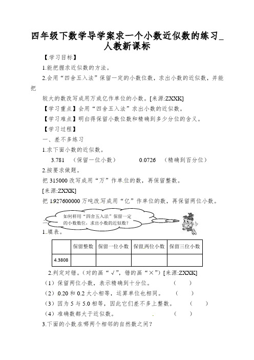 四年级下数学导学案求一个小数近似数的练习_人教新课标