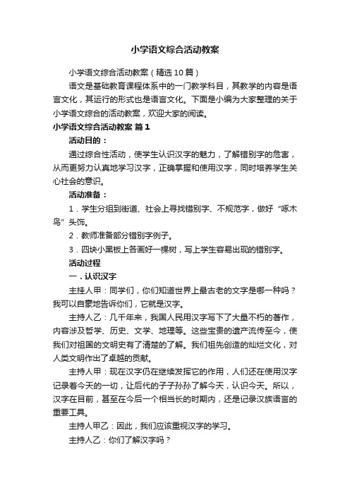 小学语文综合活动教案