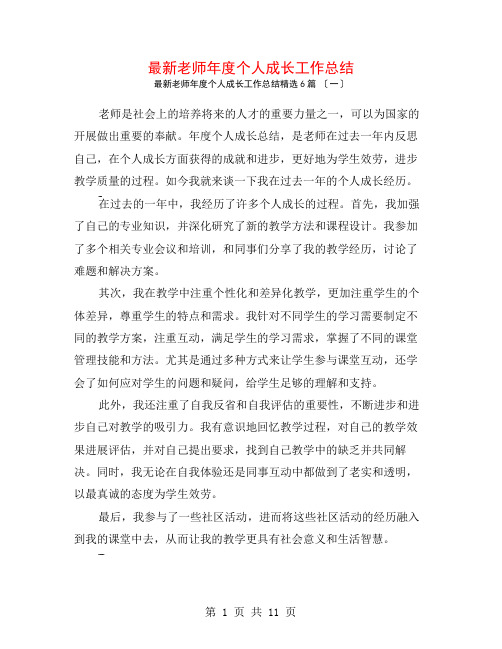 最新教师年度个人成长工作总结6篇