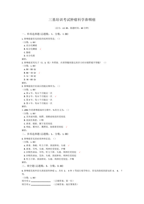 三基培训考试肿瘤科学鼻咽癌