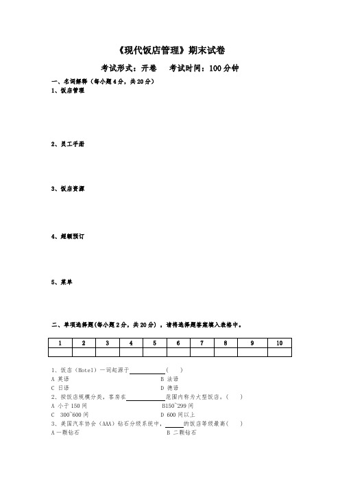 《现代饭店管理》试卷