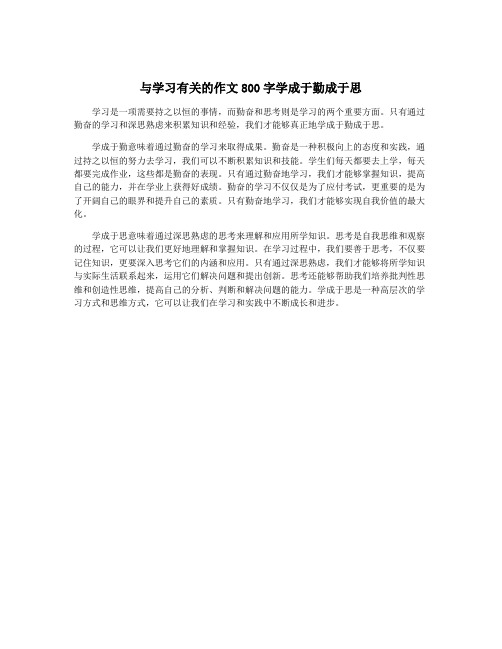 与学习有关的作文800字学成于勤成于思