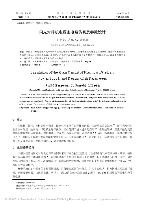 2009-10闪光对焊机电源主电路仿真及参数设计