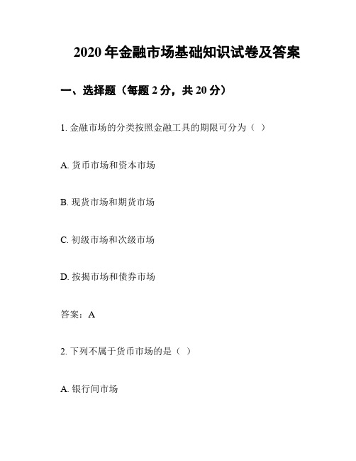 2020年金融市场基础知识试卷及答案