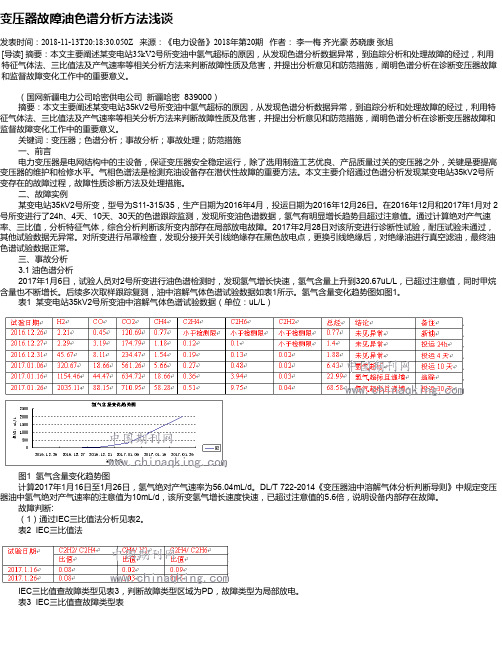 变压器故障油色谱分析方法浅谈