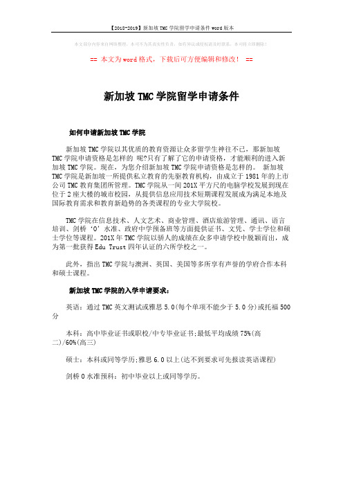 【2018-2019】新加坡TMC学院留学申请条件word版本 (1页)
