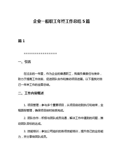 企业一般职工年终工作总结5篇