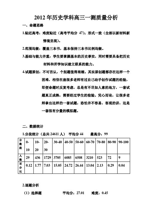 2012年历史学科高三一测质量分析