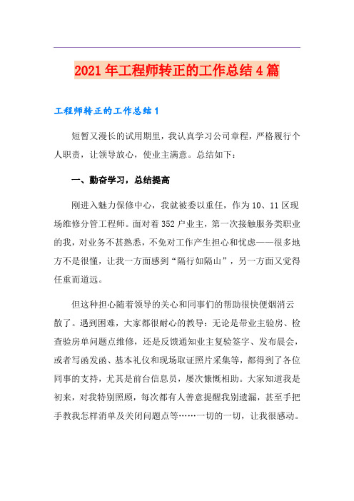 2021年工程师转正的工作总结4篇